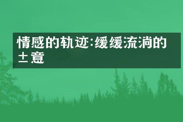 情感的轨迹:缓缓流淌的爱意
