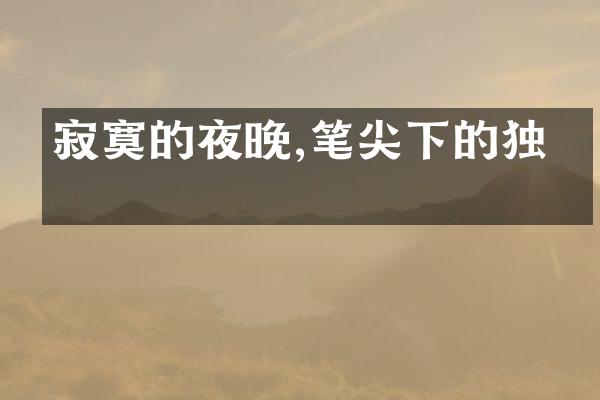 寂寞的夜晚,笔尖下的独白