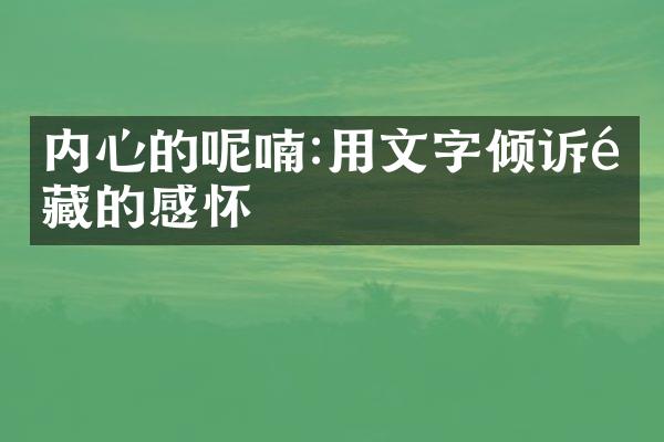 内心的呢喃:用文字倾诉隐藏的感怀