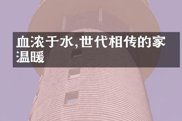 血浓于水,世代相传的家庭温暖