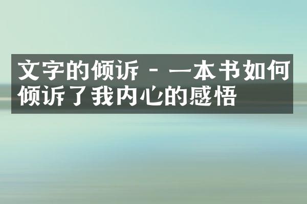 文字的倾诉 - 一本书如何倾诉了我内心的感悟