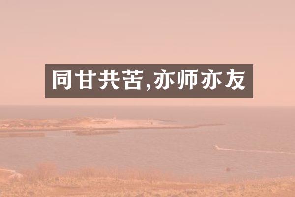 同甘共苦,亦师亦友