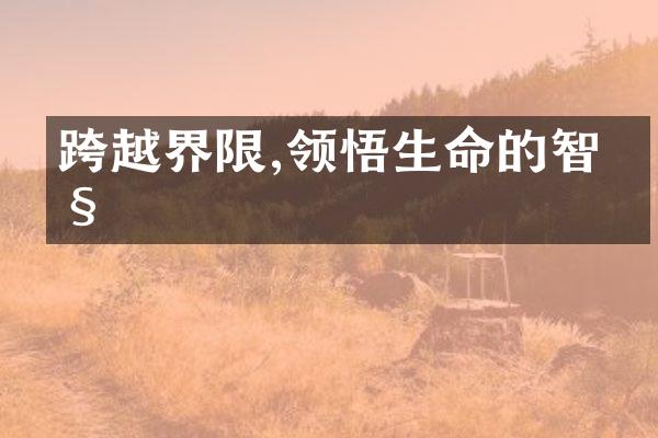 跨越界限,领悟生命的智慧