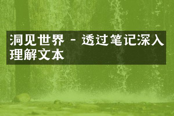 洞见世界 - 透过笔记深入理解文本
