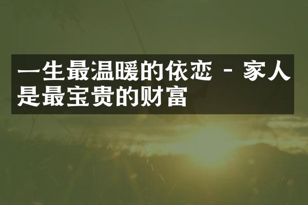 一生最温暖的依恋 - 家人是最宝贵的财富