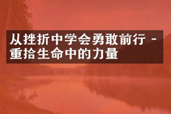 从挫折中学会勇敢前行 - 重拾生命中的力量