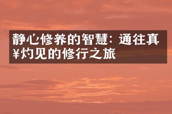 静心修养的智慧: 通往真知灼见的修行之旅