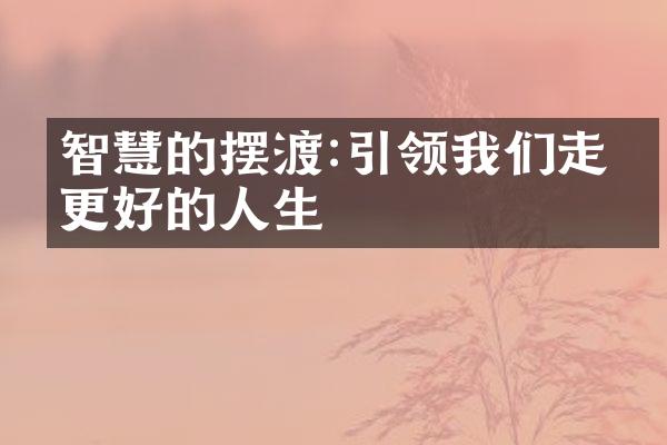 智慧的摆渡:引领我们走向更好的人生