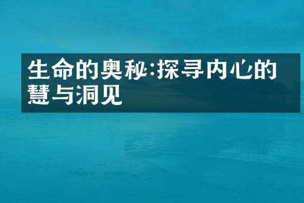 生命的奥秘:探寻内心的智慧与洞见
