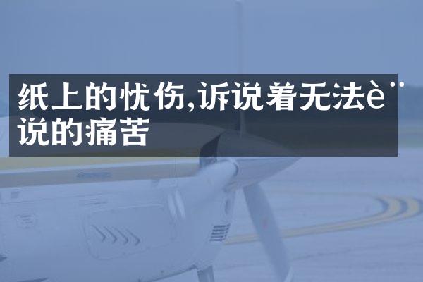 纸上的忧伤,诉说着无法言说的痛苦