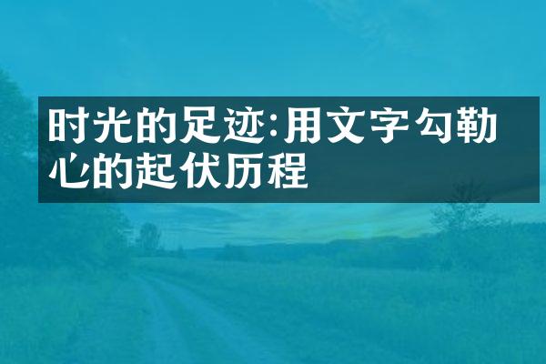 时光的足迹:用文字勾勒内心的起伏