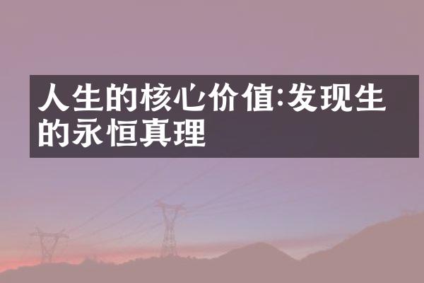 人生的核心价值:发现生命的永恒真理