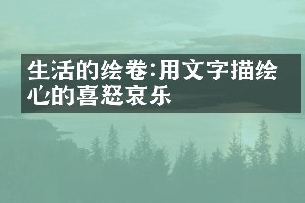 生活的绘卷:用文字描绘内心的喜怒哀乐