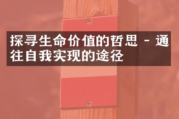 探寻生命价值的哲思 - 通往自我实现的途径