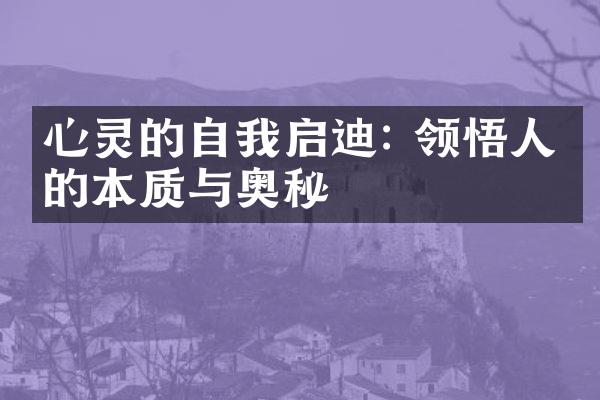 心灵的自我启迪: 领悟人生的本质与奥秘
