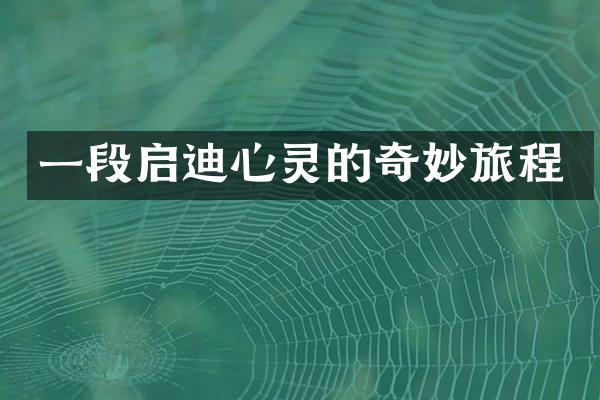 一段启迪心灵的奇妙旅程