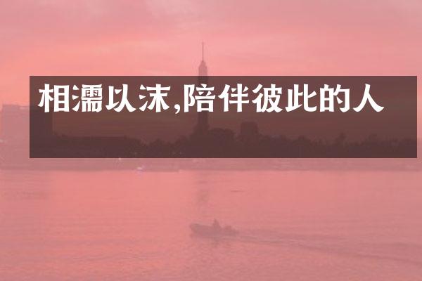 相濡以沫,陪伴彼此的人生