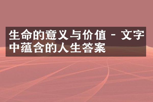 生命的意义与价值 - 文字中蕴含的人生答案