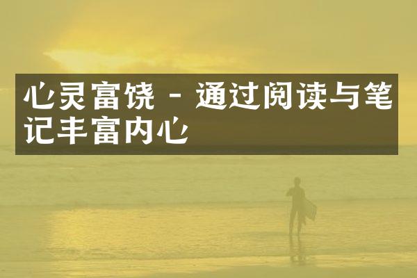 心灵富饶 - 通过阅读与笔记丰富内心