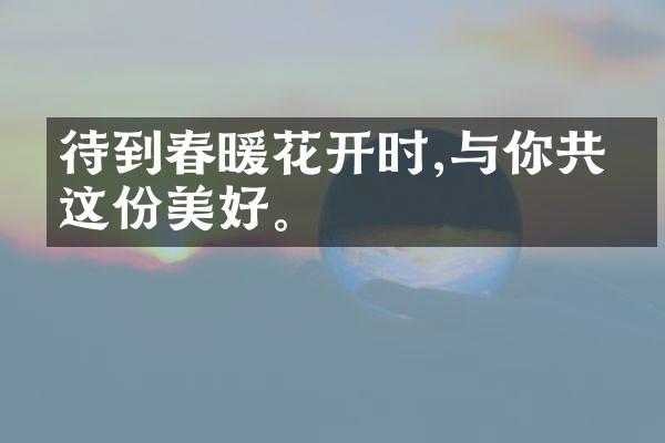 待到春暖花开时,与你共享这份美好。