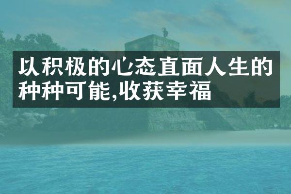 以积极的心态直面人生的种种可能,收获幸福
