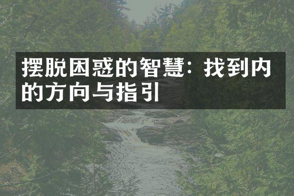 摆脱困惑的智慧: 找到内心的方向与指引