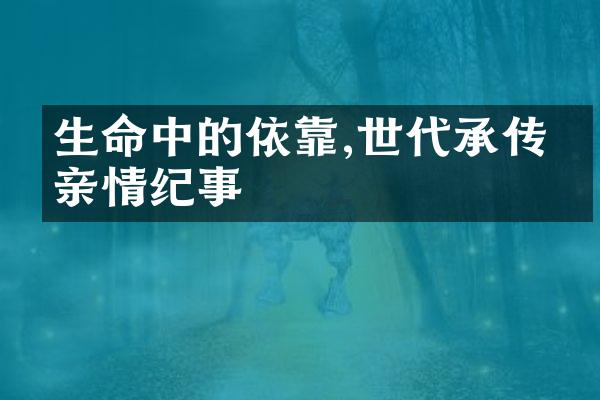 生命中的依靠,世代承传的亲情纪事