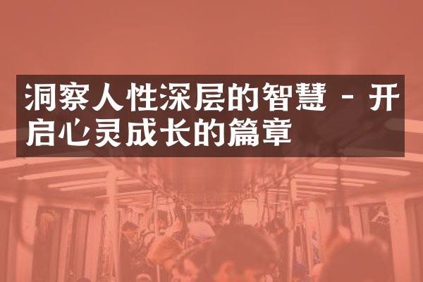 洞察人性深层的智慧 - 开启心灵成长的篇章