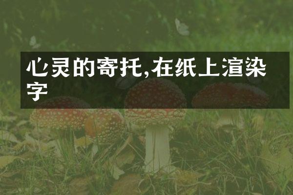 心灵的寄托,在纸上渲染成字
