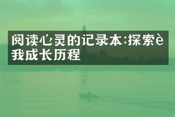 阅读心灵的记录本:探索自我成长