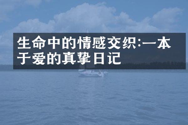 生命中的情感交织:一本关于爱的真挚日记