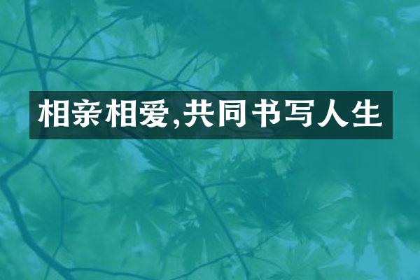 相亲相爱,共同书写人生