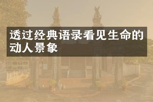 透过经典语录看见生命的动人景象