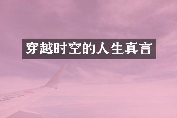 穿越时空的人生真言