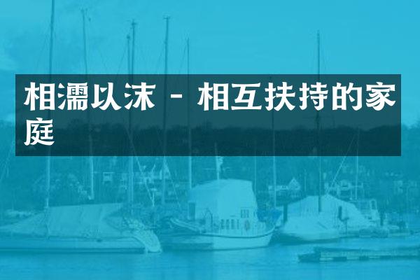 相濡以沫 - 相互扶持的家庭