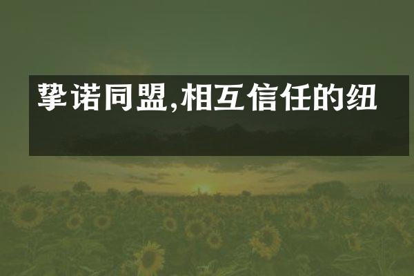 挚诺同盟,相互信任的纽带