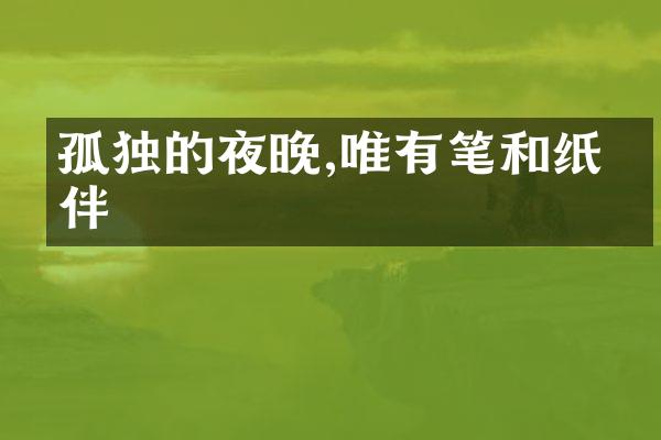 孤独的夜晚,唯有笔和纸作伴