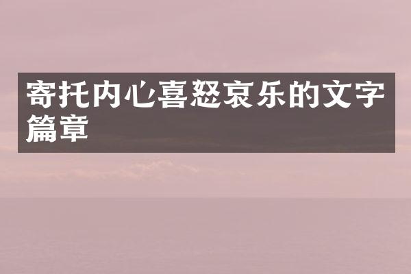 寄托内心喜怒哀乐的文字篇章