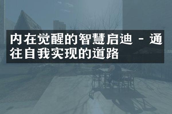 内在觉醒的智慧启迪 - 通往自我实现的道路