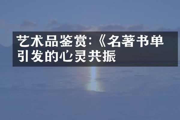 艺术品鉴赏:《名著书单》引发的心灵共振