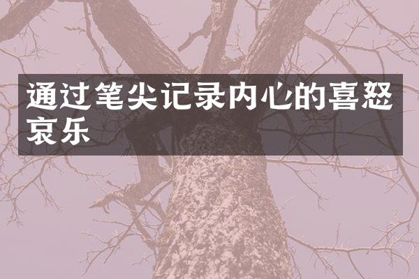 通过笔尖记录内心的喜怒哀乐