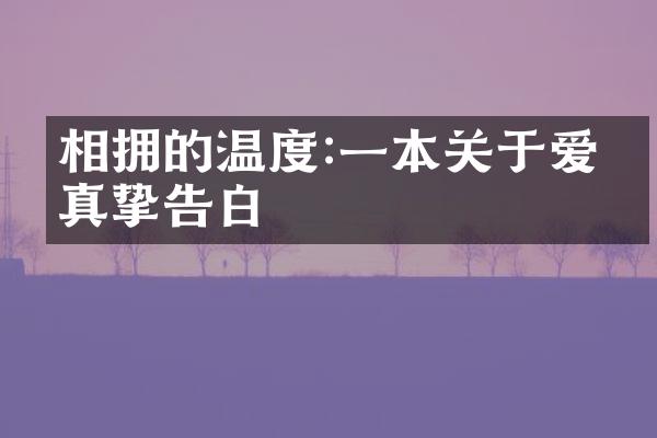 相拥的温度:一本关于爱的真挚告白