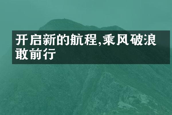 开启新的航程,乘风破浪勇敢前行