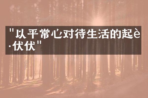 "以平常心对待生活的起起伏伏"