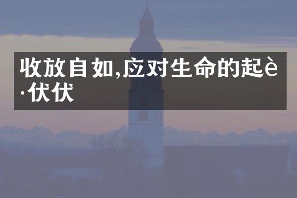 收放自如,应对生命的起起伏伏