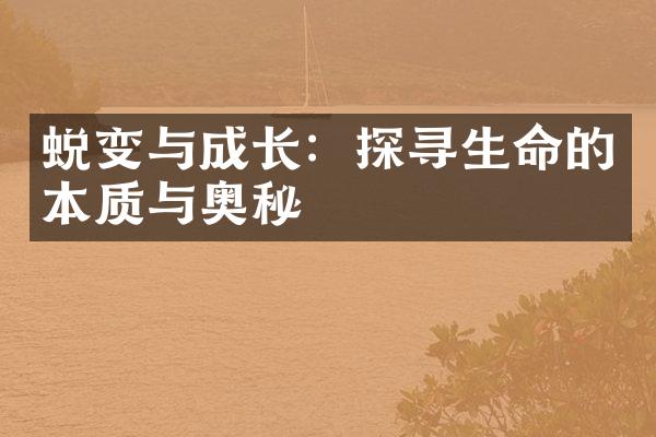 蜕变与成长：探寻生命的本质与奥秘