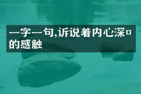 一字一句,诉说着内心深处的感触