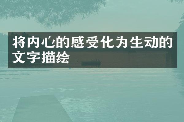 将内心的感受化为生动的文字描绘