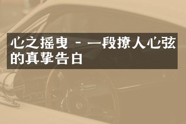 心之摇曳 - 一段撩人心弦的真挚告白