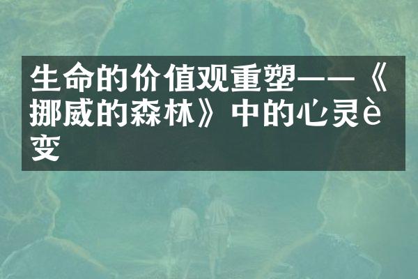生命的重塑&mdash;&mdash;《挪威的森林》中的心灵蜕变
